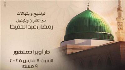 صالون أوبرا دمنهور الثقافي ينظم 