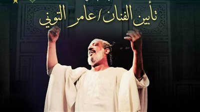 ضمن برنامج ليالى رمضان.. «التنمية الثقافية» تودع عامر التوني اليوم  