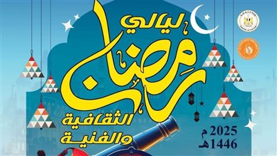 بميدان السواقي.. «قصور الثقافة» تحتفل بليالي رمضان بأنشطة متنوعة بالفيوم 