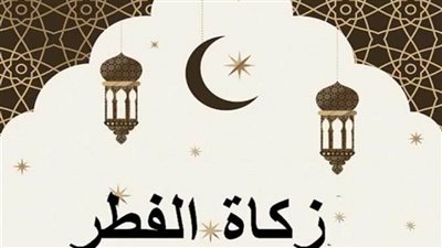 عاجل| ما حكم صيام شهر رمضان ..قيمة زكاة الفطر 2025 وموعد إخراجها