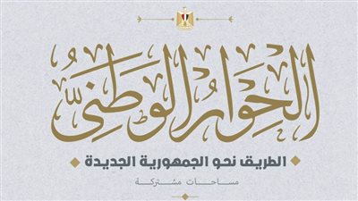 الحوار الوطني: المرأة ركيزة أساسية في بناء المجتمع وتطوره