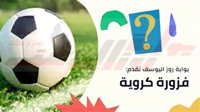 فزورة كروية| حزر فزر في اليوم الـ21 من رمضان