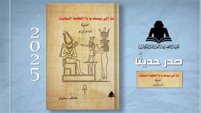 «عُدْ إلى بيتكَ يا ذا الطلْعة البهيـَّة» أحدوثة إيزه وأوزير.. فى إصدار جديد بهيئة الكتاب