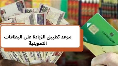 موعد صرف زياده التموين بمناسبة شهر رمضان .. قائمة وأسعار السلع