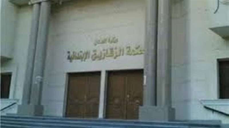 محكمة جنايات الزقازيق