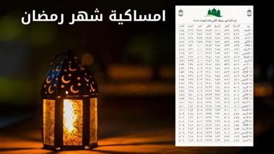 إمساكية 10 رمضان.. 