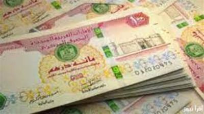 عاجل| تراجع سعر الدرهم الإماراتي اليوم الثلاثاء 11 مارس 2025 