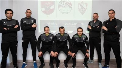 طاقم حكام مباراة الأهلي والزمالك يصل استاد القاهرة