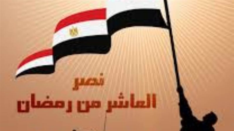 انتصارات العاشر من