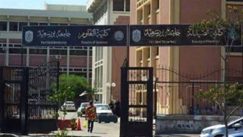 كلية العلوم ببورسعيد