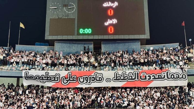 جماهير الزمالك