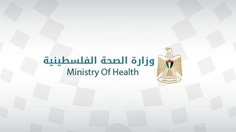 وزارة الصحة الفلسطينية