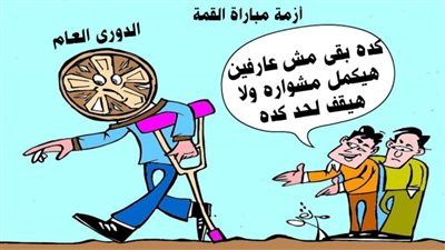 أزمة مباراة القمة