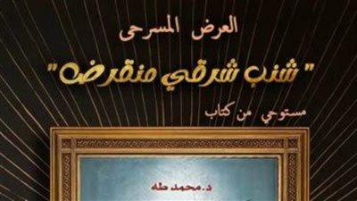 25 أبريل.. فريق الجدار الرابع للفنون يقدم أول عروضه المسرحية على مسرح نهاد صليحة