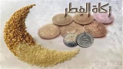عاجل| زكاة الفطر 2025 في مصر.. اعرف قيمتها ووقتها ولمن تعطي.. التفاصيل الكاملة