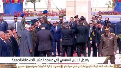 الرئيس السيسي يصل إلى مسجد المشير طنطاوي لأداء صلاة الجمعة بمناسبة ذكرى انتصارات العاشر من رمضان