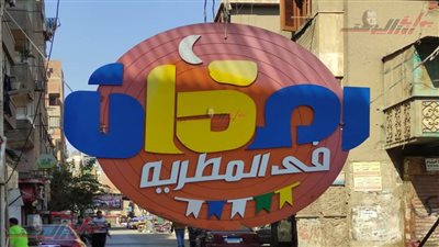 رمضان فرحة في المطرية