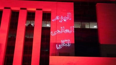 وزارة الصحة تضيء الديوان العام باللونين الأزرق والأحمر في اليوم العالمي للكلى