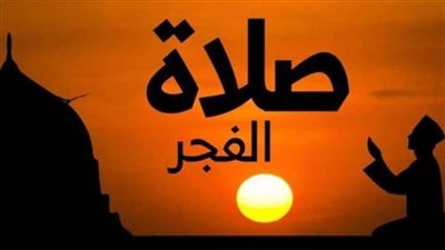 عاجل.. موعد أذان الفجر ومدفع الإمساك يوم 18 رمضان 2025