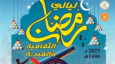 إنشاد وأفلام وأنشطة للأطفال في ليالي رمضان الثقافية بقصر السينما.. اليوم 