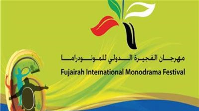 تعرف على تفاصيل مهرجان الفجيرة الدولي للموندراما