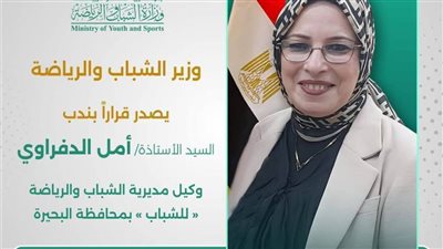 أمل الدفراوي.. لأول مرة قيادة نسائية تتولى منصب وكيلا لمديرية الشباب والرياضة بالبحيرة