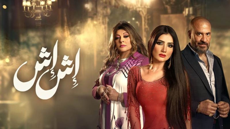 مسلسل إش إش