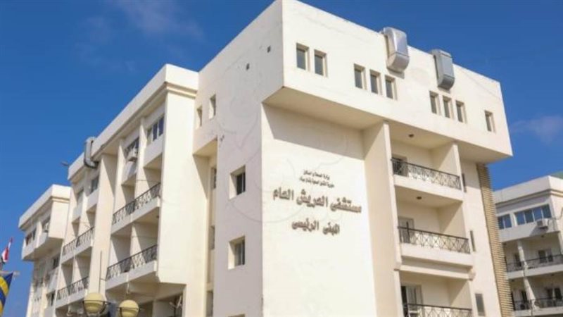 مستشفى العريش