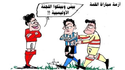 أزمة مباراة القمة