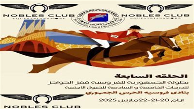 اليوم.. انطلاق المرحلة السابعة من بطولة الجمهورية للفروسية لقفز الحواجز
