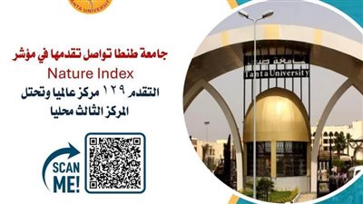 فى مؤشر نيتشر.. جامعة طنطا تتقدم 129 مركزا عالميا وتحتل المركز الثالث محليا 