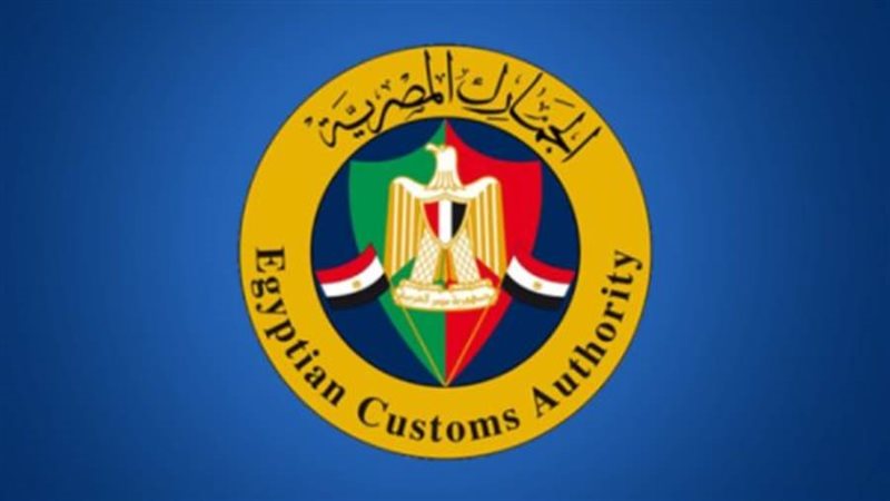 مصلحة الجمارك