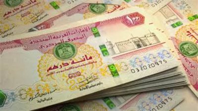 عاجل| سعر الدرهم الإماراتي اليوم الأحد 23 مارس 2025