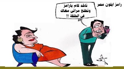 رامز أيلون مصر 