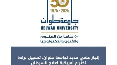 فريق بحثي من صيدلة حلوان ينجح في تسجيل براءة اختراع أمريكية 