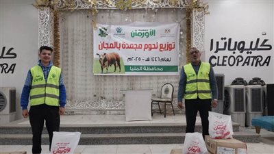 توزيع 1850 كيلو لحوم على الأسر الأولى بالرعاية بقرى المنيا
