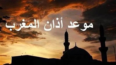 موعد أذان المغرب.. مواقيت الصلاة اليوم الأربعاء 