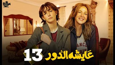 مسلسل عايشة الدورالحلقة 13: عودة فاطيما وعايشة وسط زهولها