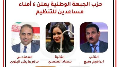 حزب الجبهة الوطنية يعلن 6 أمناء مساعدين للتنظيم