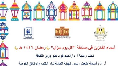 وزارة الثقافة تعلن أسماء الفائزين في مسابقة دار الكتب والوثائق الرمضانية