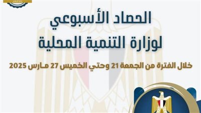 الحصاد الأسبوعي لرصد أنشطة وزارة التنمية المحلية خلال 