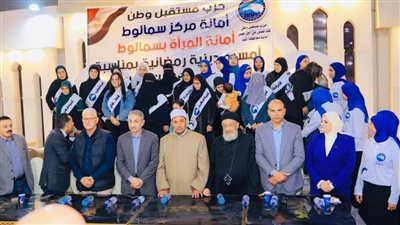 تكريم الأمهات المثاليات وأسر الشهداء في احتفالية لحزب مستقبل وطن بسمالوط بالمنيا.. صور 