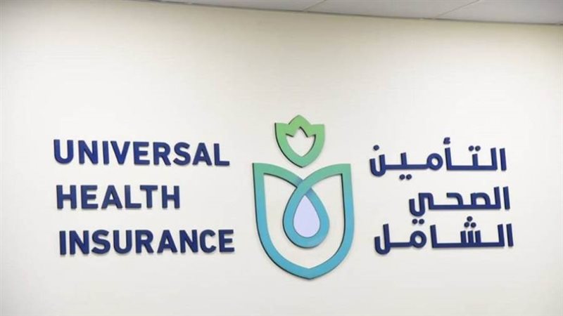 التأمين الصحى الشامل