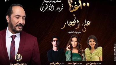 على الحجار يحتفي بالموسيقار فريد الأطرش في «100 سنة غنا» بدار الأوبرا