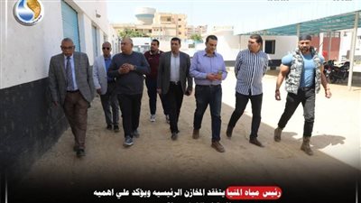 رئيس مياه المنيا يتفقد المخازن الرئيسية ويشدد على توافر قطع الغيار بصفة مستمرة