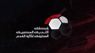 رابطة الأندية ترفض طلب الزمالك بشأن بطولة كأس عاصمة مصر 