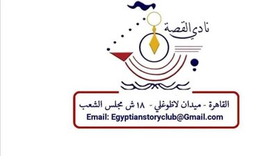 «أدب الخيال العلمي للأطفال» في مؤتمر علمي بنادي القصة بالقاهرة