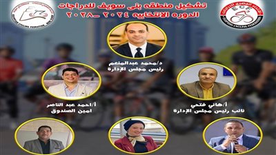 محمد عبدالمنعم رئيسا لمنطقة بني سويف للدراجات وهاني فتحي نائبا