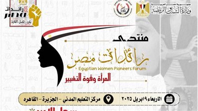 برعاية وزير الشباب والرياضة: إطلاق منتدى 