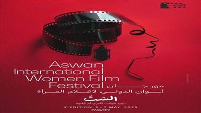 بوستر مهرجان أسوان الدولي لأفلام المرأة في دورته التاسعة يحمل اسم 